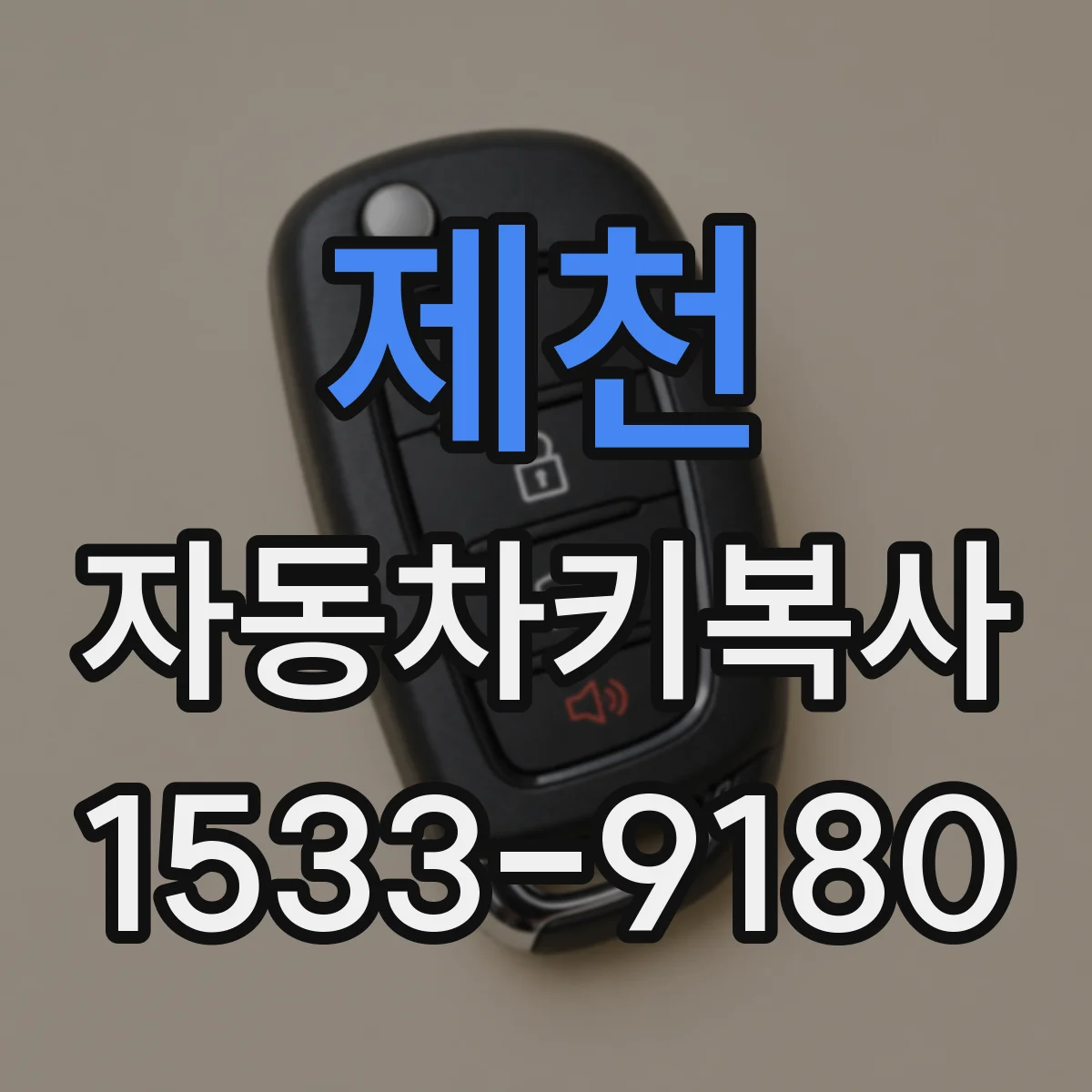 제천 자동차키복사