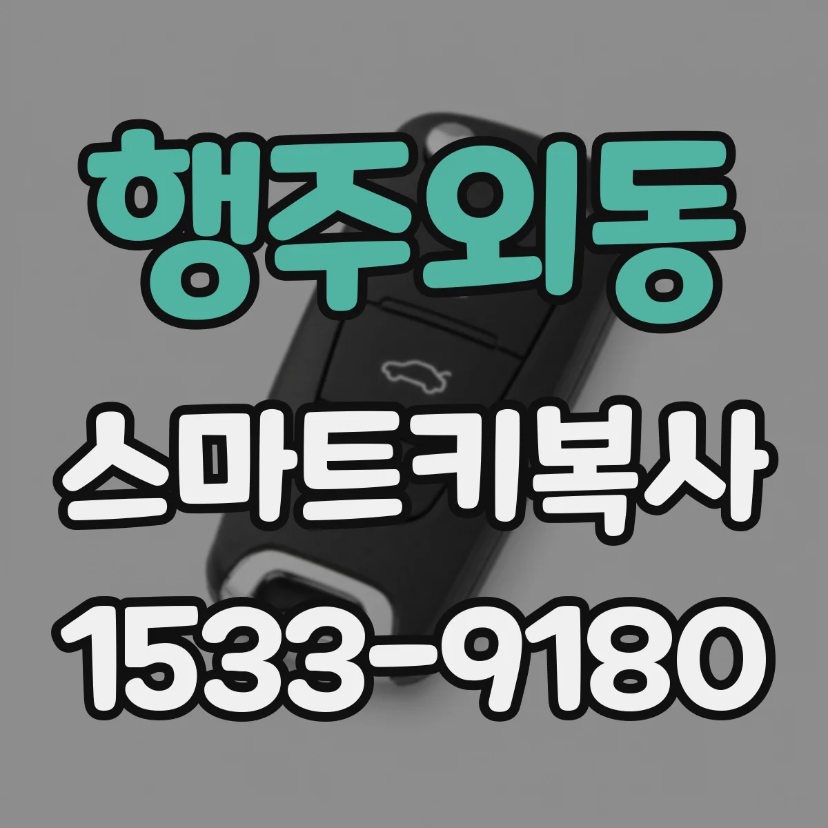 행주외동 스마트키복사