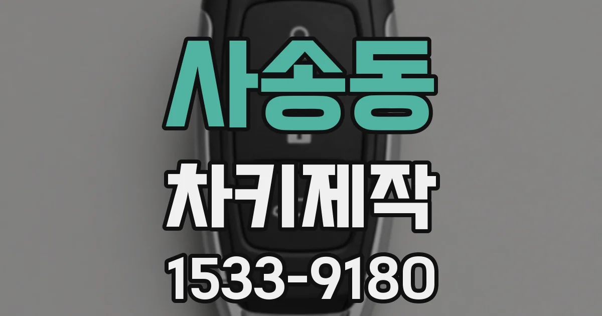 사송동 차키제작