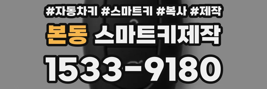 본동 스마트키제작