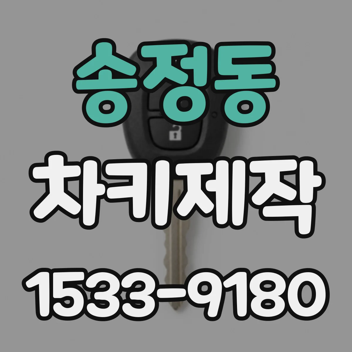 송정동 차키제작