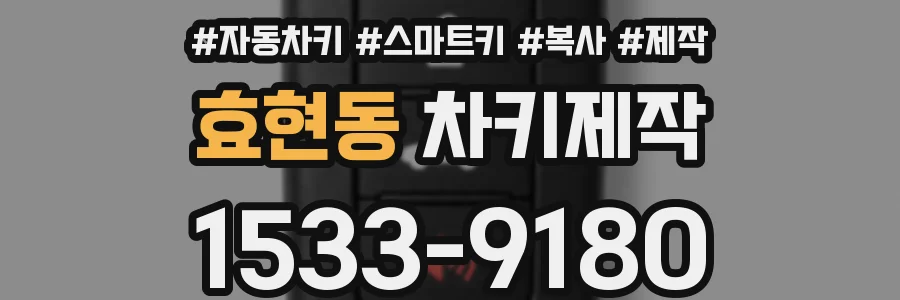 효현동 차키제작