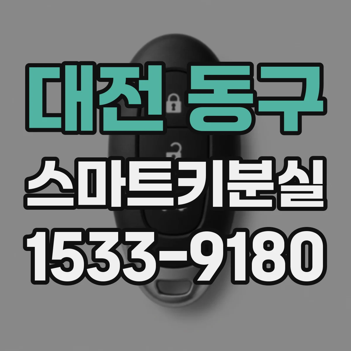 대전 동구 스마트키분실