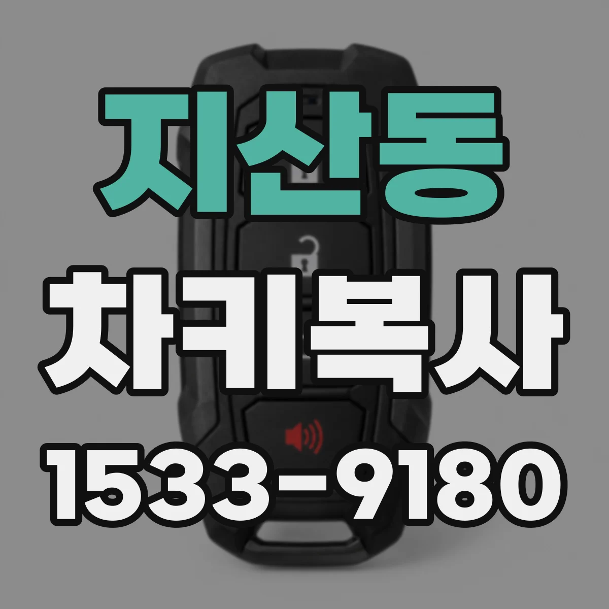 지산동 차키복사