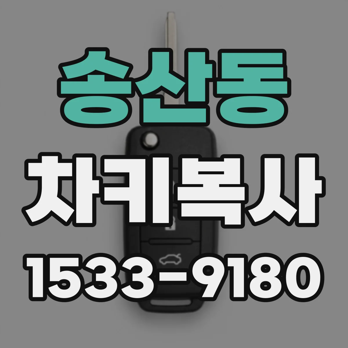 송산동 차키복사