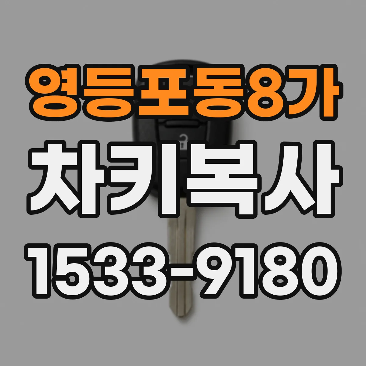 영등포동8가 차키복사