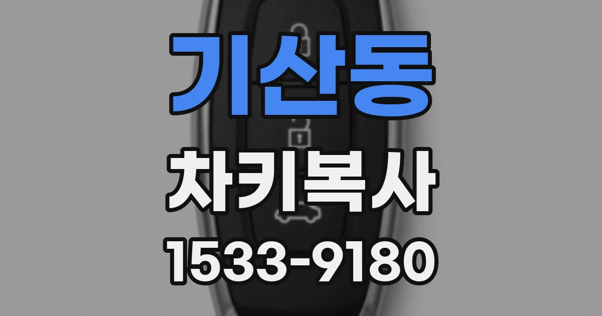 기산동 차키복사