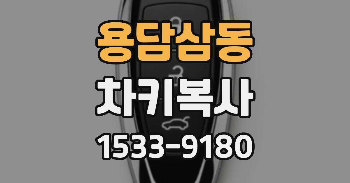 용담삼동 차키복사
