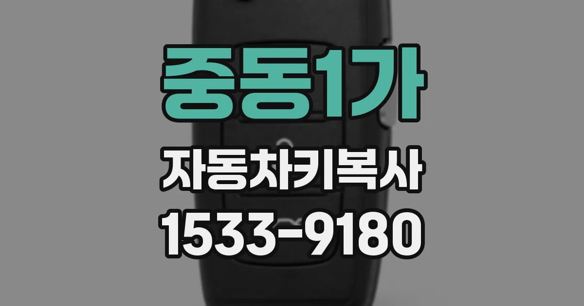중동1가 자동차키복사