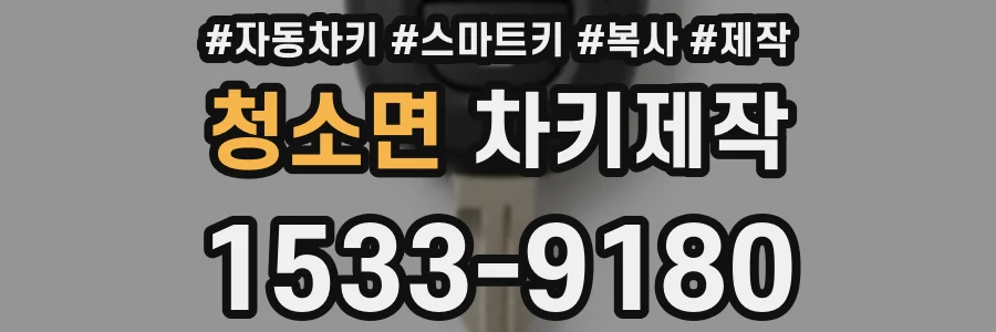 청소면 차키제작