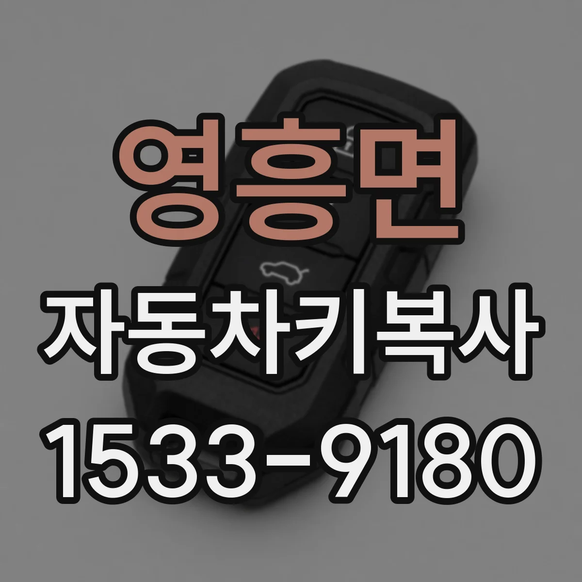 영흥면 자동차키복사