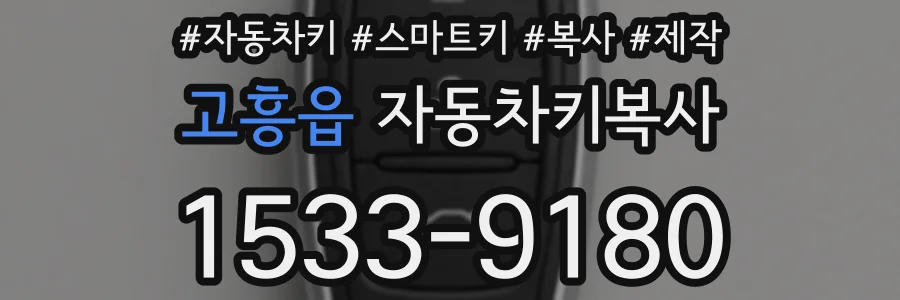 고흥읍 자동차키복사