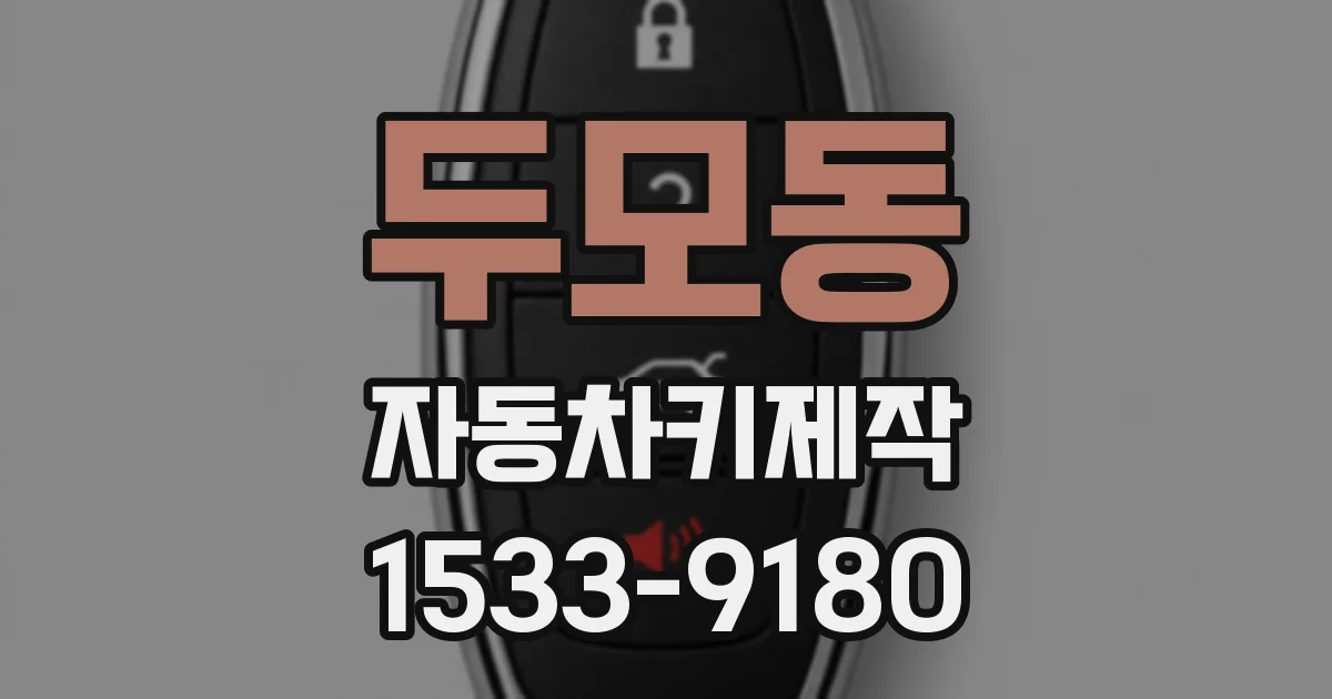 두모동 자동차키제작
