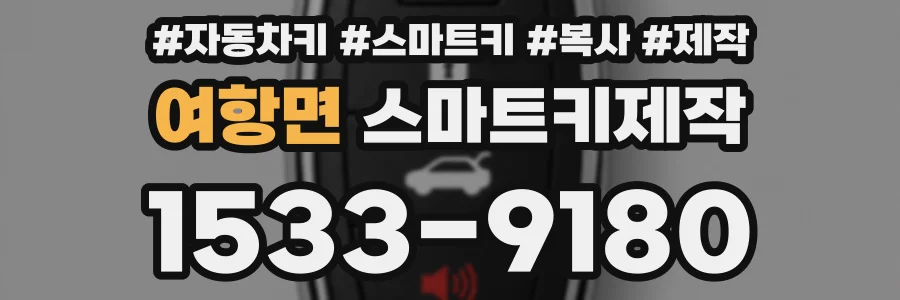 여항면 스마트키제작