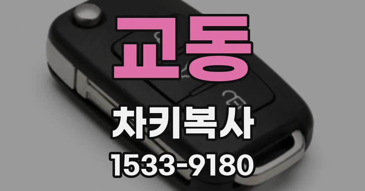 교동 차키복사
