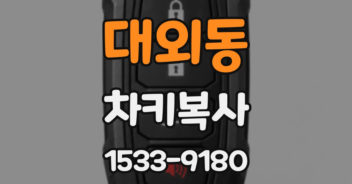 대외동 차키복사