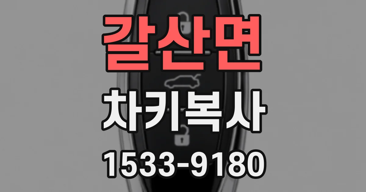 갈산면 차키복사