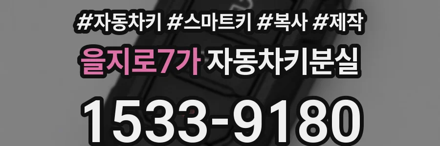 을지로7가 자동차키분실