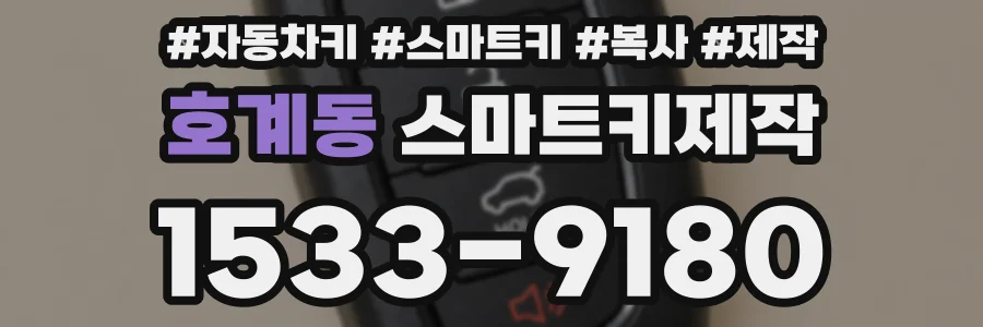 호계동 스마트키제작