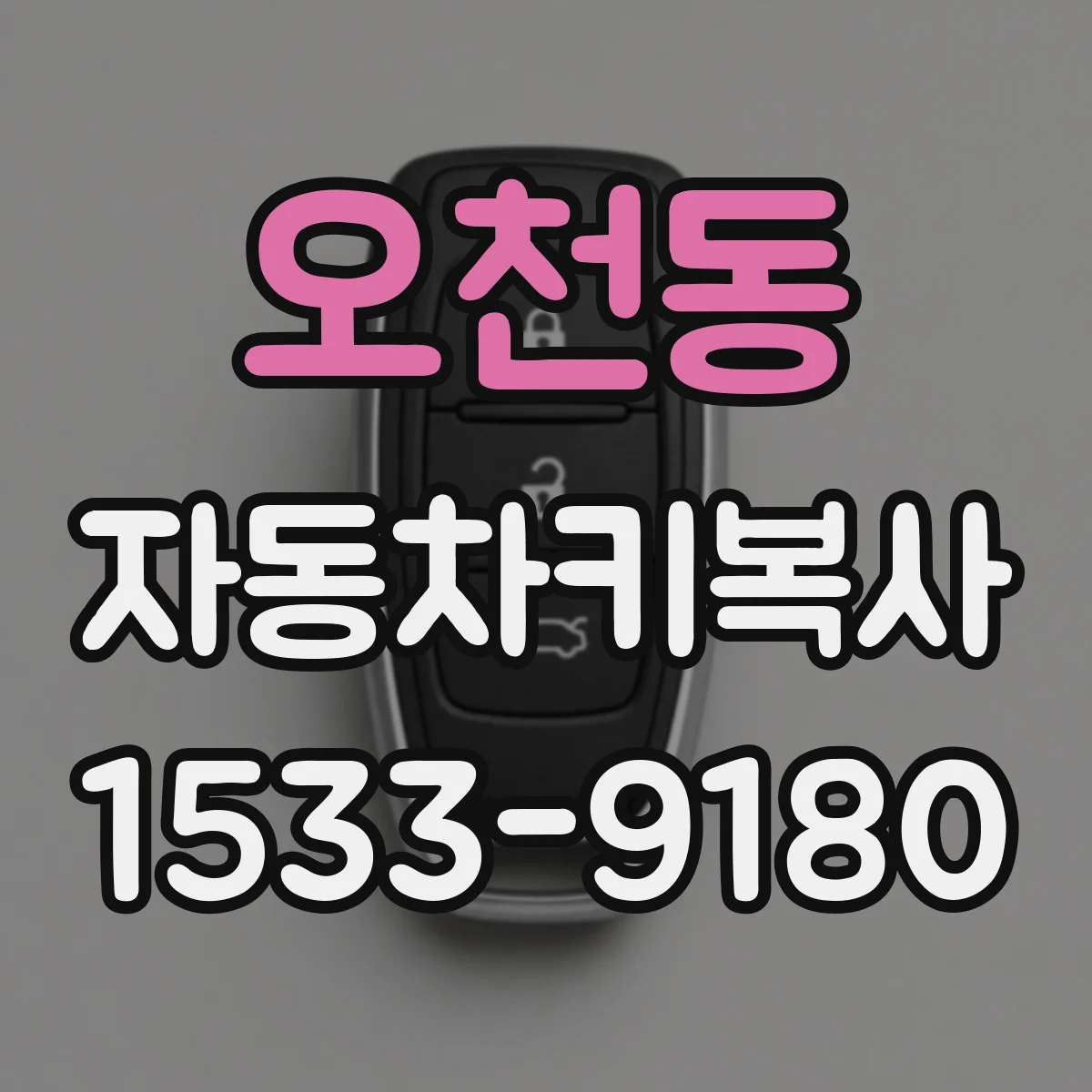 오천동 자동차키복사