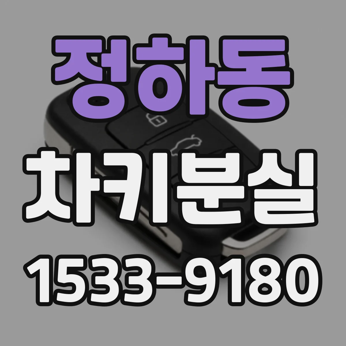 정하동 차키분실