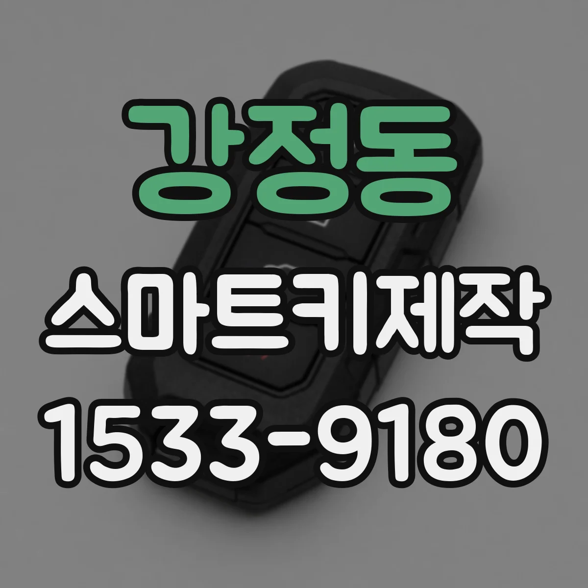 강정동 스마트키제작