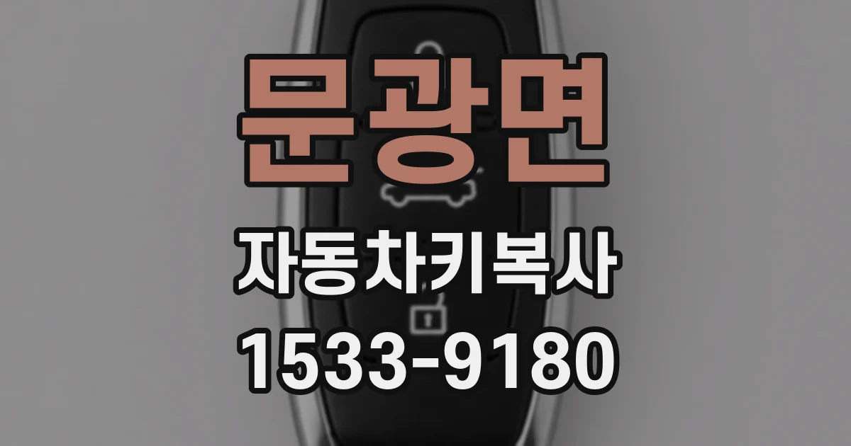 문광면 자동차키복사