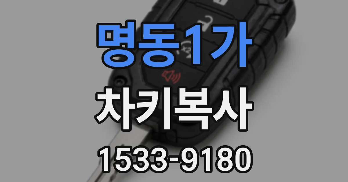 명동1가 차키복사