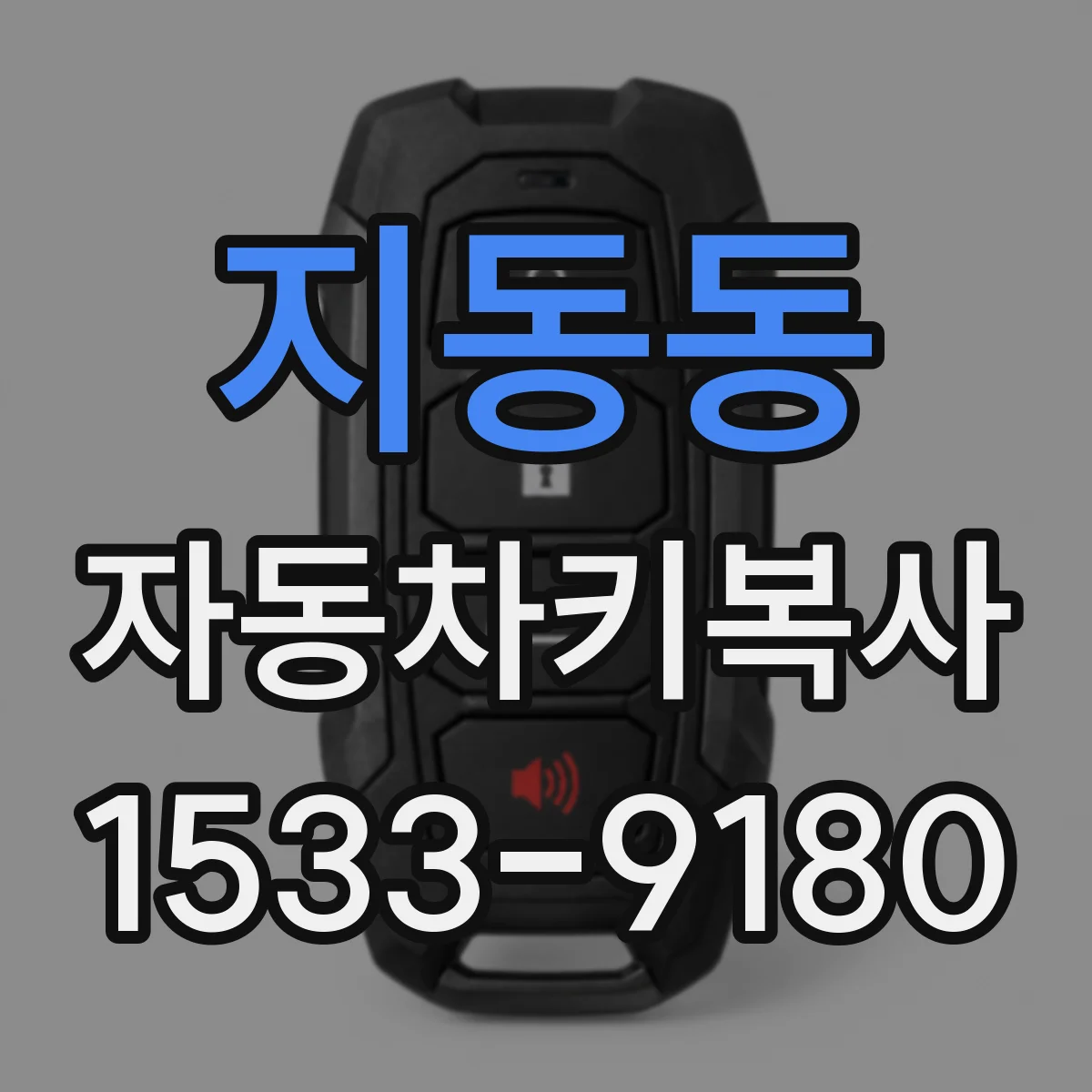 지동동 자동차키복사
