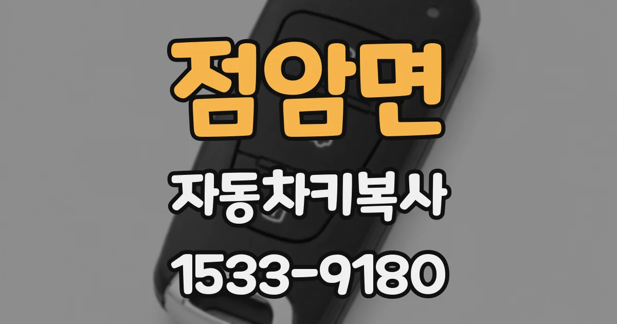 점암면 자동차키복사