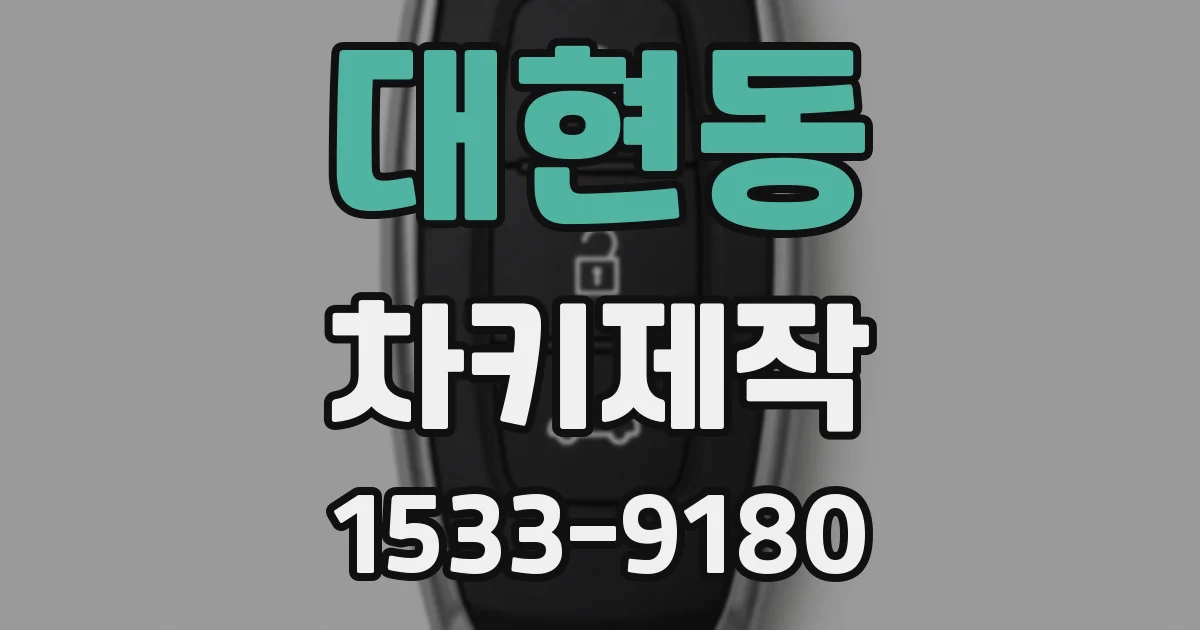 대현동 차키제작