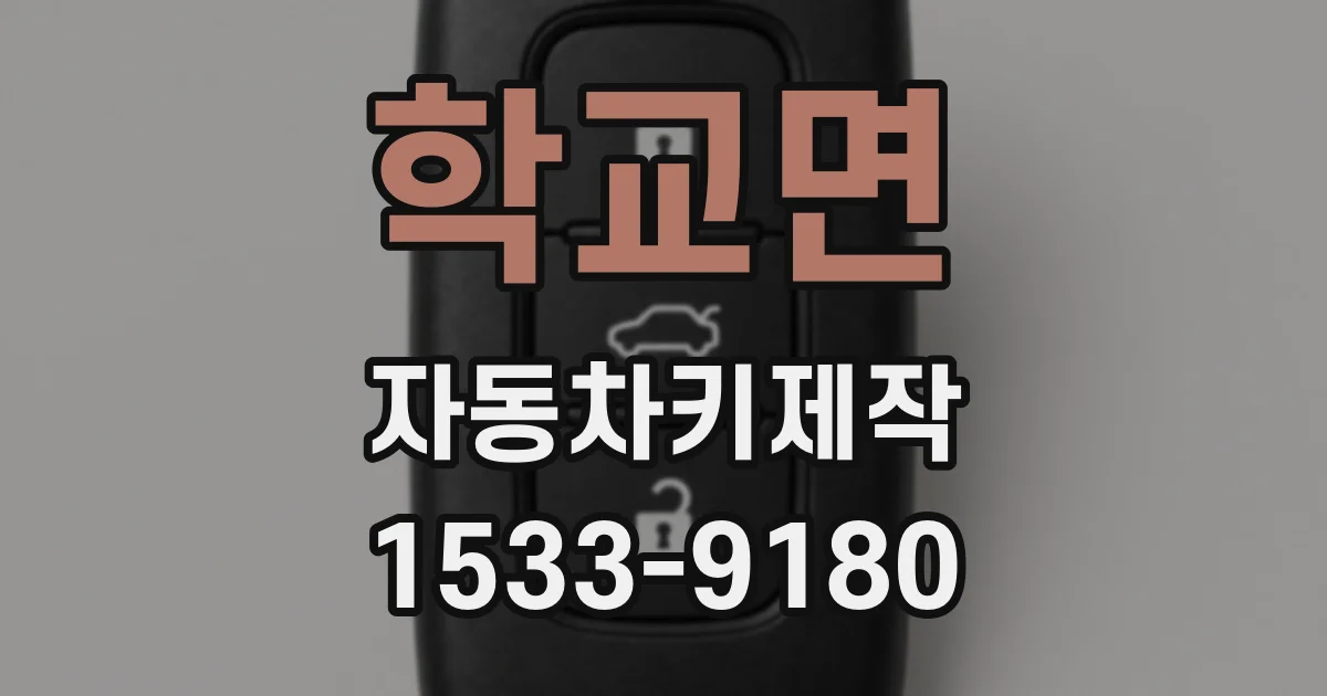 학교면 자동차키제작