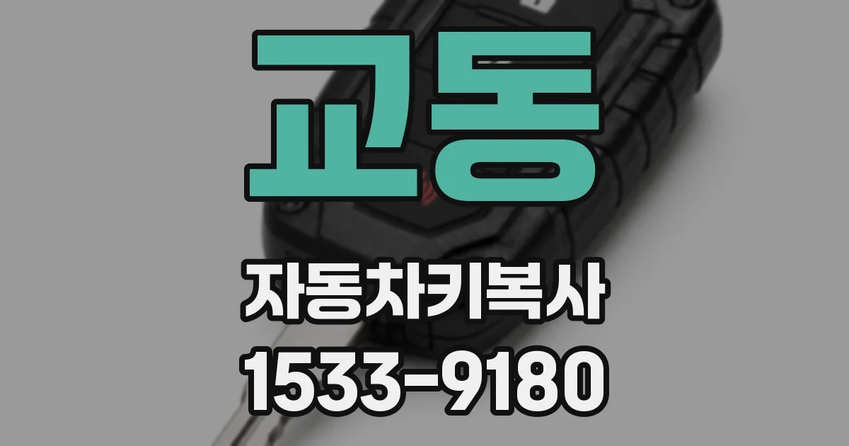 교동 자동차키복사