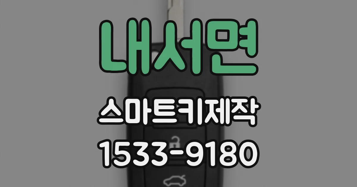 내서면 스마트키제작