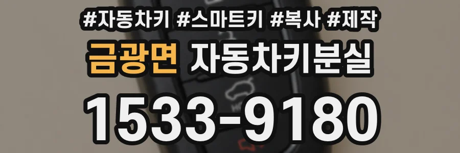 금광면 자동차키분실