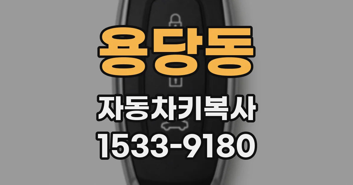 용당동 자동차키복사
