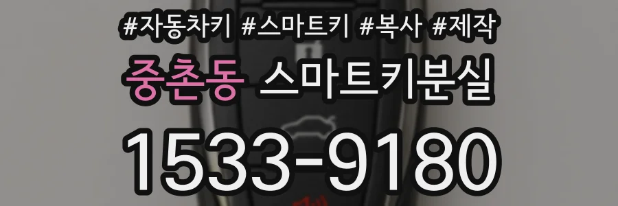 중촌동 스마트키분실