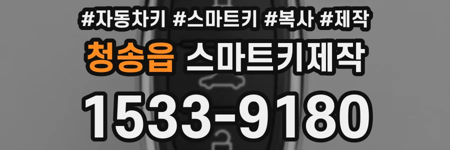 청송읍 스마트키제작