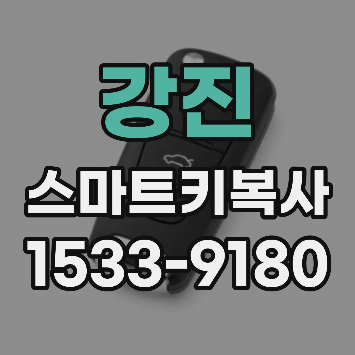 강진 스마트키복사