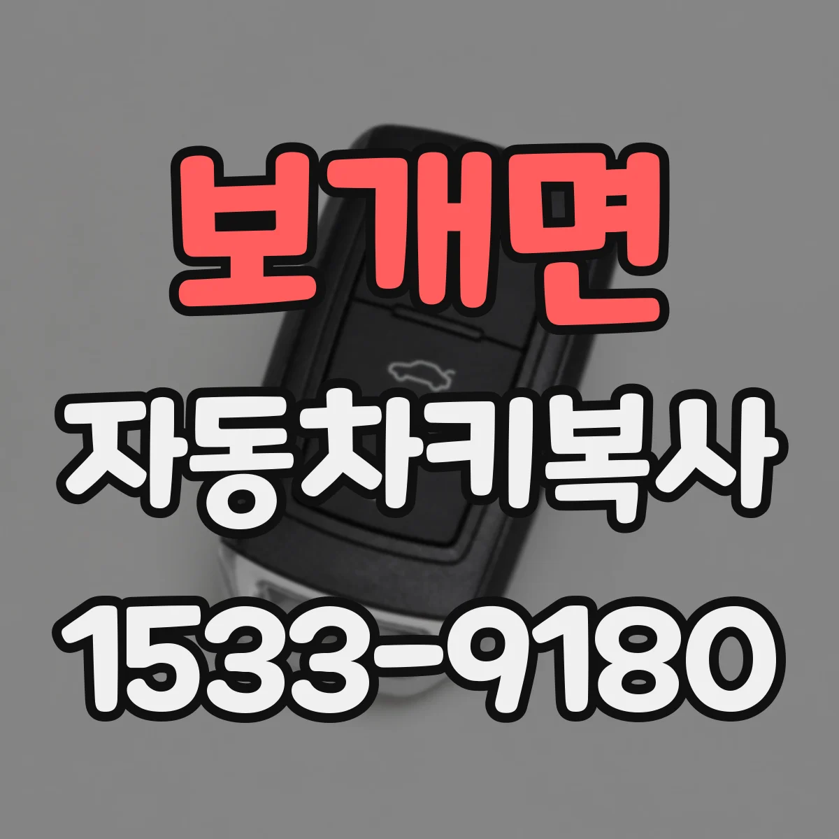 보개면 자동차키복사