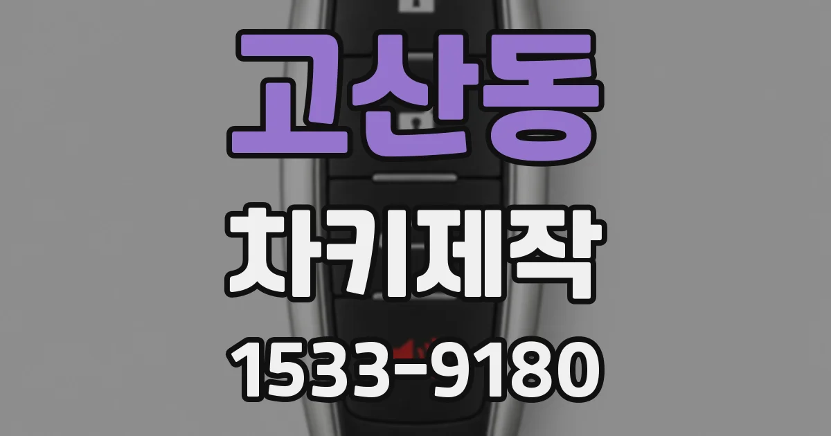 고산동 차키제작