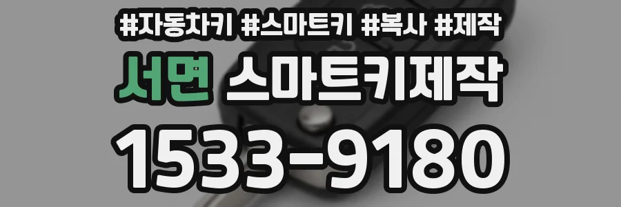서면 스마트키제작