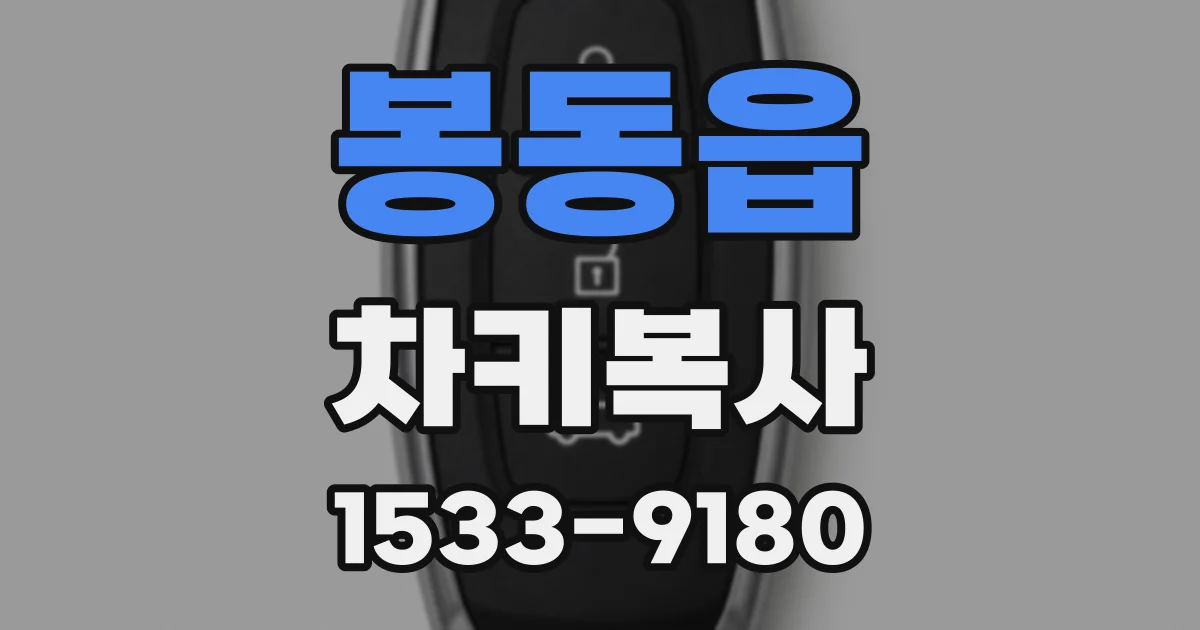 봉동읍 차키복사