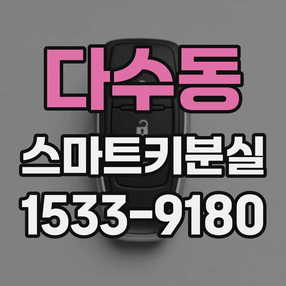 다수동 스마트키분실