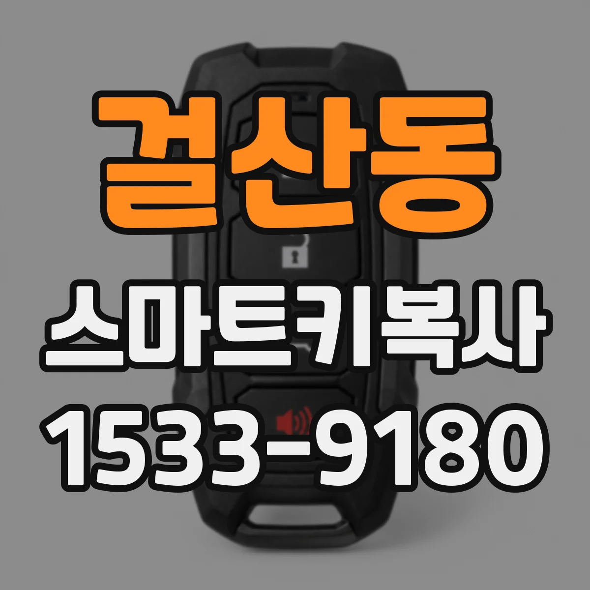 걸산동 스마트키복사
