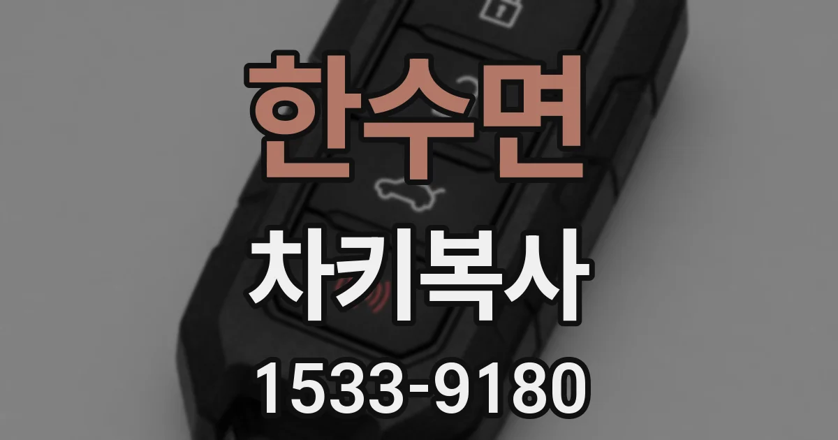 한수면 차키복사