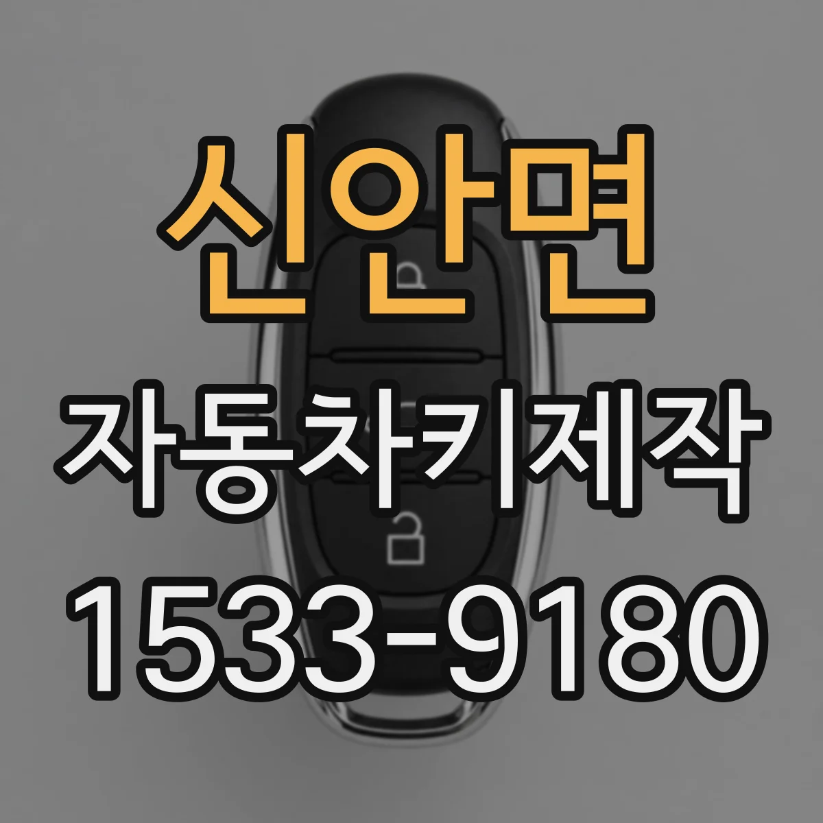 신안면 자동차키제작