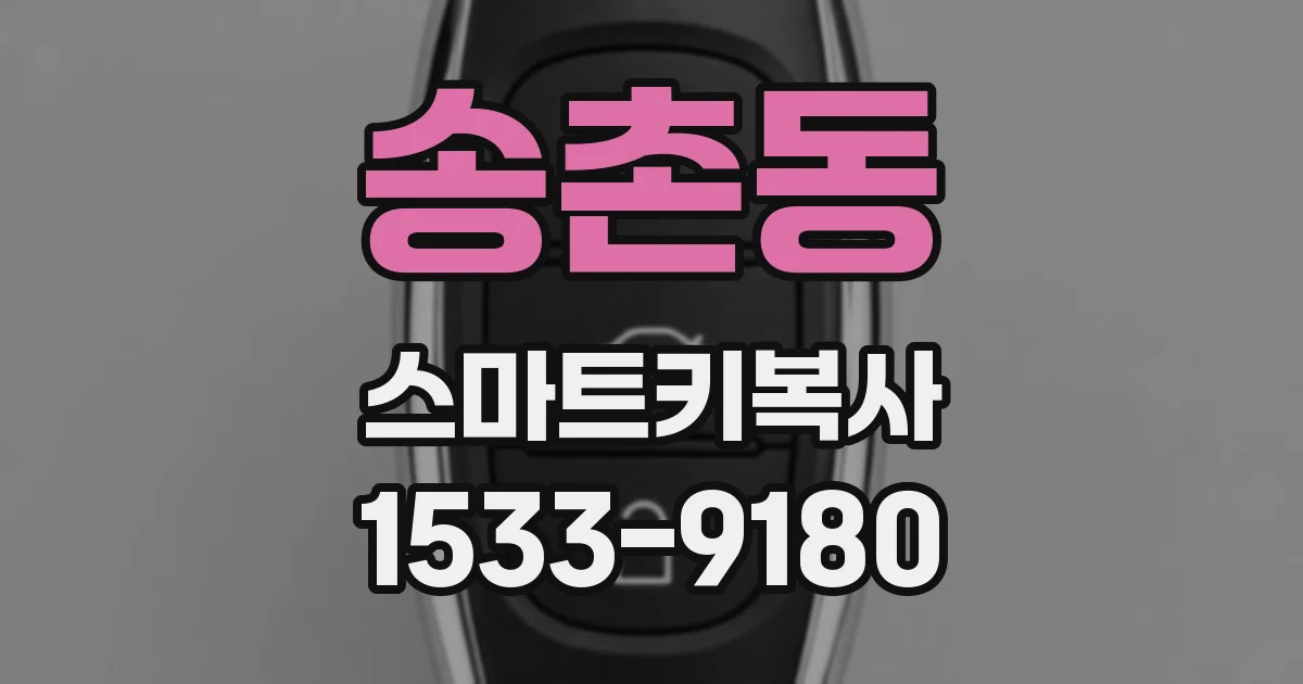 송촌동 스마트키복사