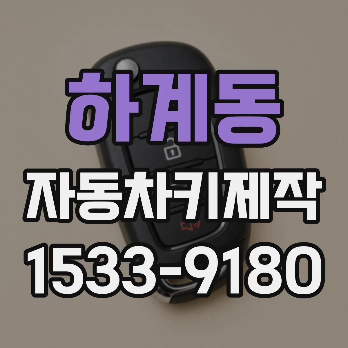 하계동 자동차키제작