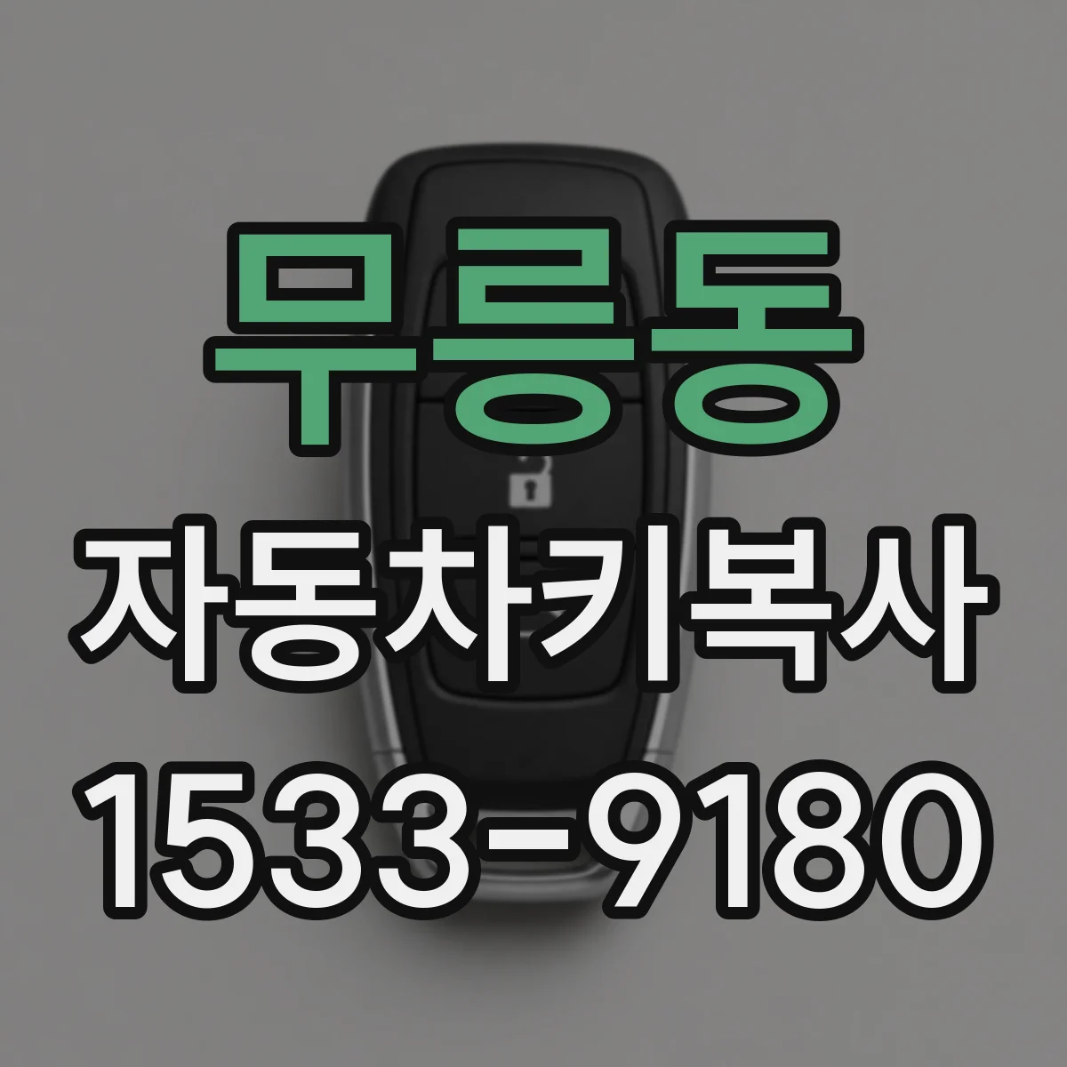 무릉동 자동차키복사